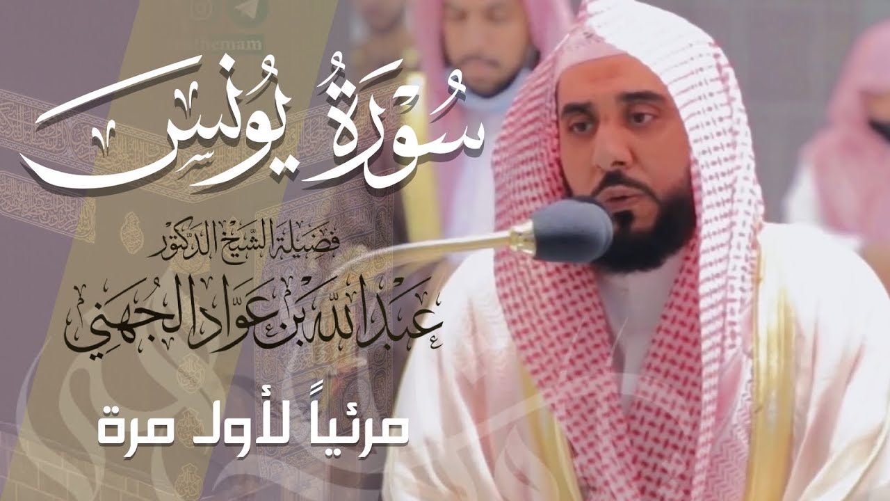 تلاوة تأنس بها الروح لـ سورة يونس كاملة للشيخ د. عبدالله الجهني من المسجد الحرام | Surat Yunus