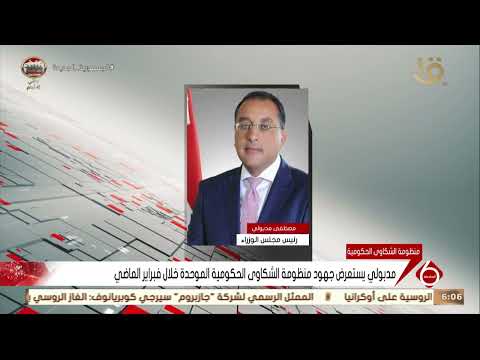 نشرة السادسة مدبولي يستعرض جهود منظومة الشكاوى الحكومية الموحدة خلال فبراير الماضي