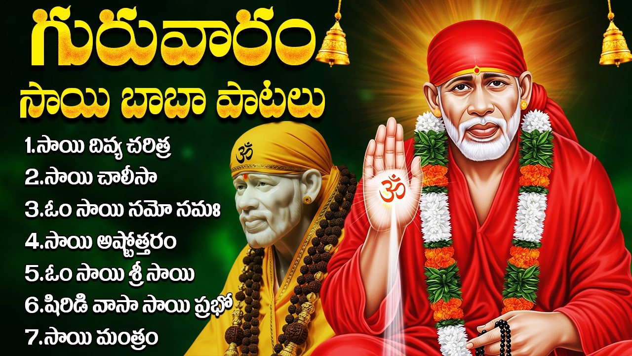 శ్రీ సాయిబాబా భక్తి పాటలు | Sai Baba Devotional Songs Telugu | Shirdi Vasa Sai Prabho