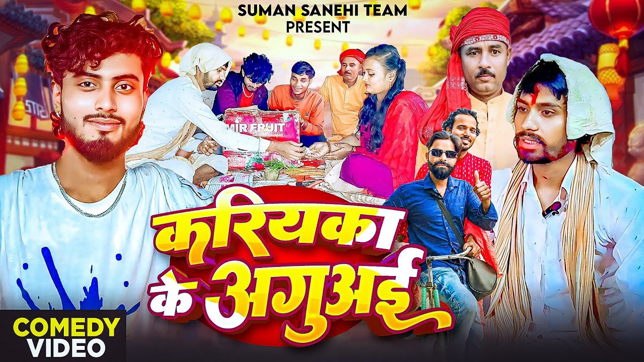 करियका के अगुअई | Suman Sanehi Comedy | Kariyaka Ke Aguai | Comedy Video | Mani Meraj Aguai 3