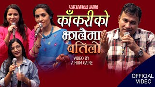 KAKARI KO JHALAI MA BATILO New Lok Dohori Song ||काकरिको झालैमा बतिलो|| By Indra GC & Kopila Dhakal