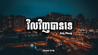 Suly Pheng - វិលវិញបានទេ | Vil vinh ban te (Lyrics Music)