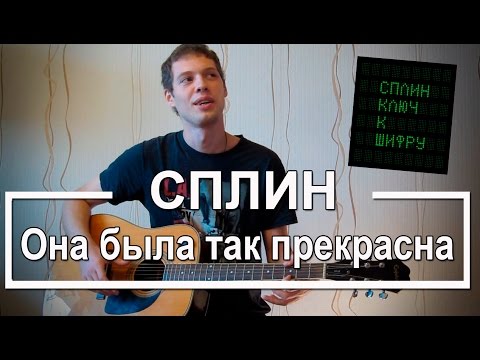 Аккорды Она была так Прекрасна Сплин + Перебор (Разбор для гитары, Видеоурок Сплин)