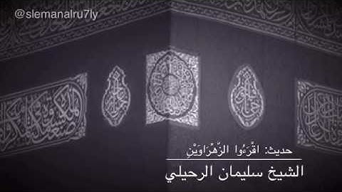 فضل سورة البقرة وال عمران الشيخ سليمان الرحيلي حفظه •اللّـہ̣̥