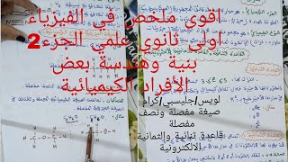 اقوى ملخص في الفيزياء بنية وهندسة بعض الأفراد الكيميائية الجزء الثاني للسنة الاولى ثانوي علمي