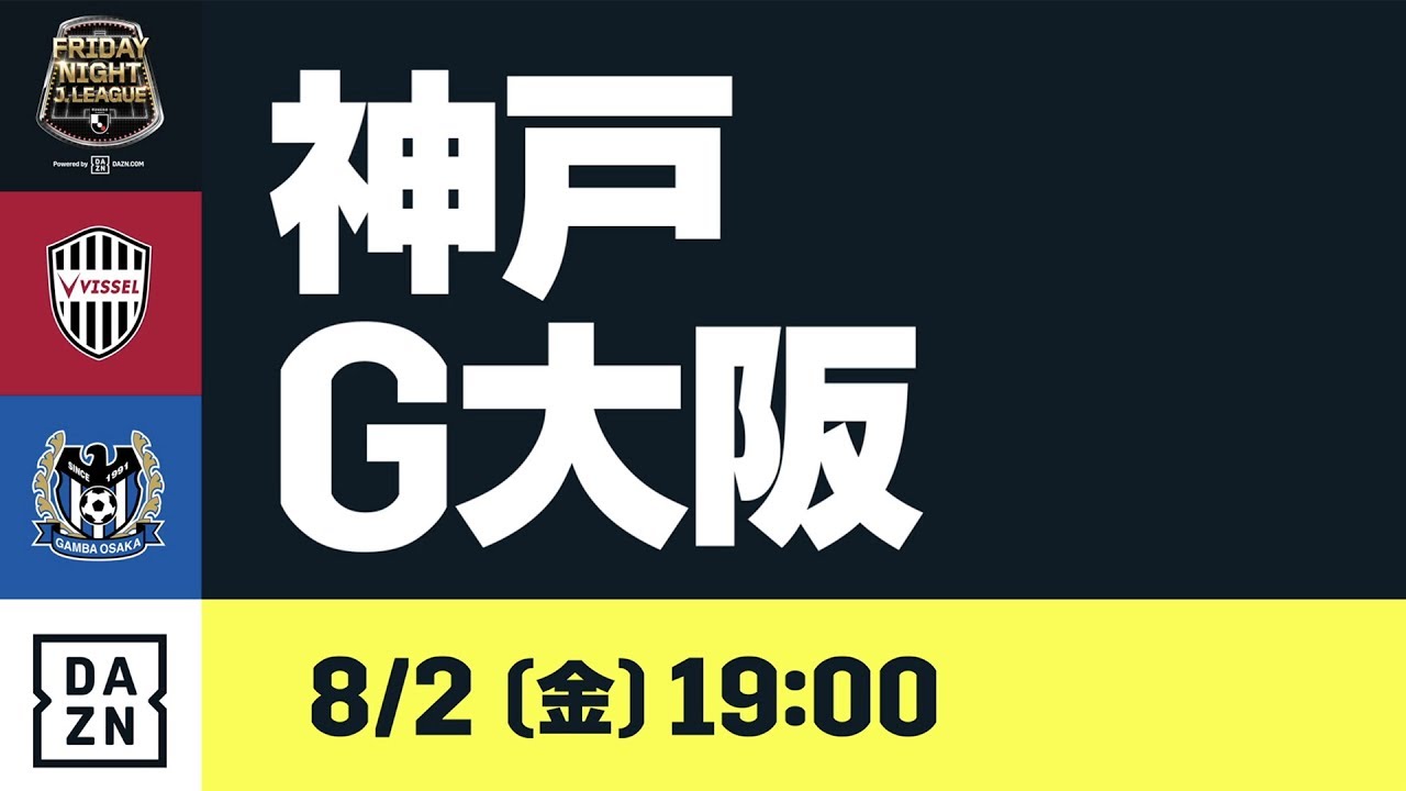 ヴィッセル神戸 試合 練習 明治安田j1第21節 Vsガンバ大阪 試合情報