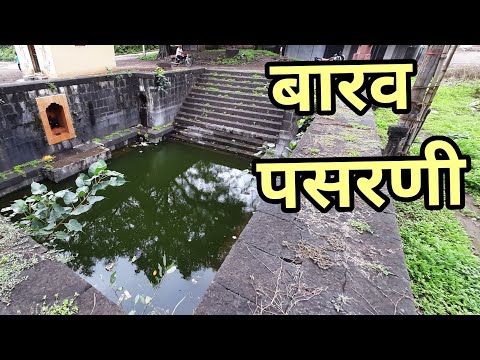 बारव पसरणी तालुका वाई जिल्हा सातारा Barav In Pasarni Tal Wai Dist Satara