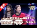 【精选】为了两个侄儿女，她照顾瘫痪姐姐十几年，用自己半生幸福守护侄儿女的人生！台上的侄女泣不成声，谢谢你老姨！