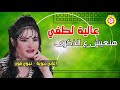 عاليه لطفى - هنعيش ع الذكرى عاليه لطفى - هنعيش ع الذكرى