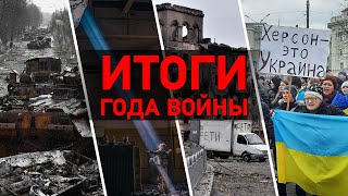 Чем закончился год войны в Украине и что ждет дальше?