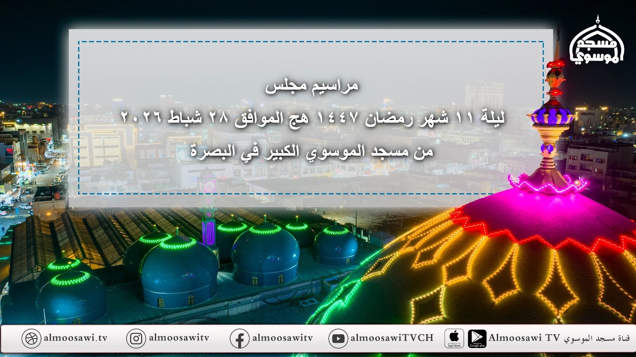 مجلس تعزية سيد الشهداء عليه السلام ليلة  13 شهر  رمضان  1447 هـ  من مسجد الموسوي الكبير في البصرة