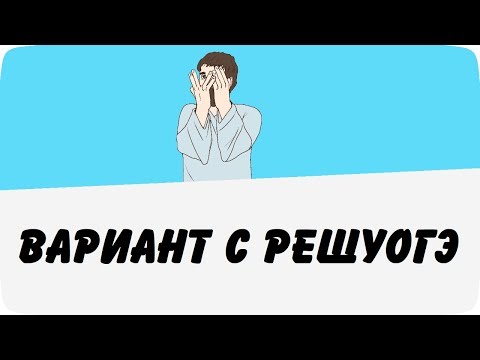 Вариант с решуогэ по математике (ШКОЛА ПИФАГОРА)