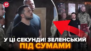 ⚡️ПРЯМО ЗАРАЗ! Зеленський під Сумами ВИЙШОВ до військових (ВІДЕО) ПЕРШІ кадри