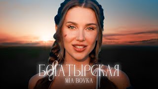 Mia Boyka - Россия Моя 