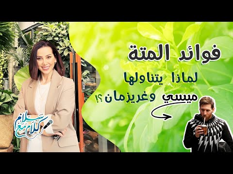 فوائد المته مشروب ميسي المفضل