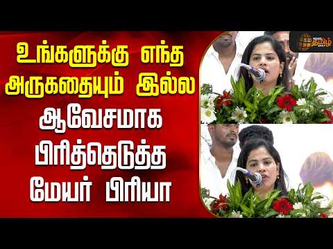 Mayor Priya Speech | உங்களுக்கு எந்த அருகதையும் இல்ல - ஆவேசமாக பிரித்தெடுத்த மேயர் பிரியா | #viral