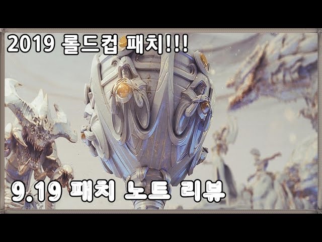 2019 롤드컵 패치노트 영상(9.19 패치노트)