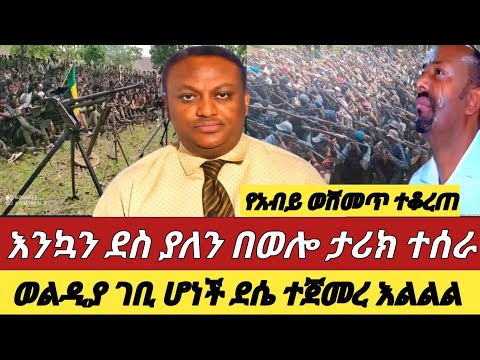 ህዳር 20 2018 ወሎ ታሪክ ተደገመ እልልል Anchormedia Ethiopia Ethiopianews Fano Amharafano 