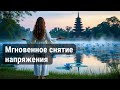 МГНОВЕННОЕ СНЯТИЕ НАПРЯЖЕНИЯ - дыхательная даосская практика