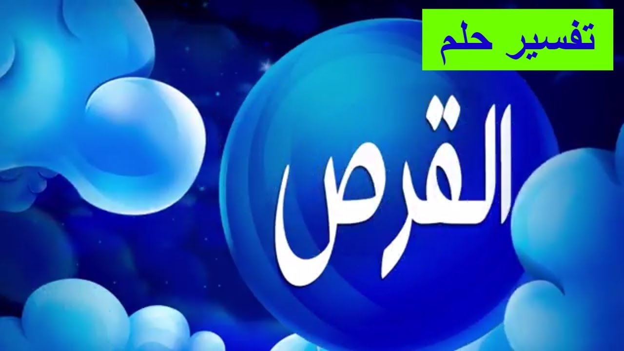 تفسير حلم القرص على اليوتيوب