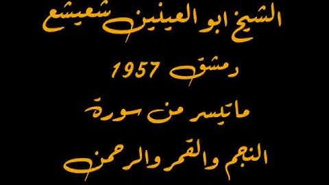 ماتيسر من سورة النجم والقمر والرحمن للقارئ الشيخ ابو العينين شعيشع رحمه الله