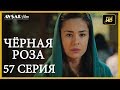 Чёрная роза 57 серия (Русский субтитр)