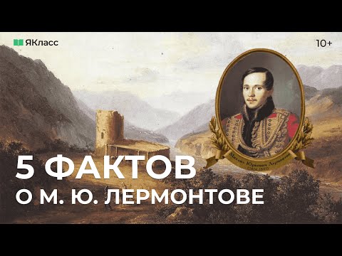 5 фактов о М. Ю. Лермонтове