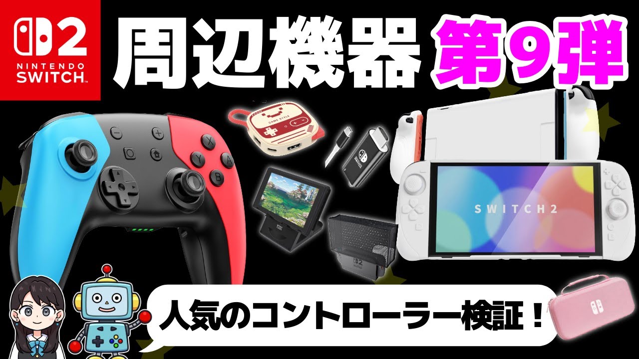 Nintendo Switch 本体 ゲームソフト　プロコン　周辺機器　まとめ 周辺機器 | Nintendo Switch｜任天堂
