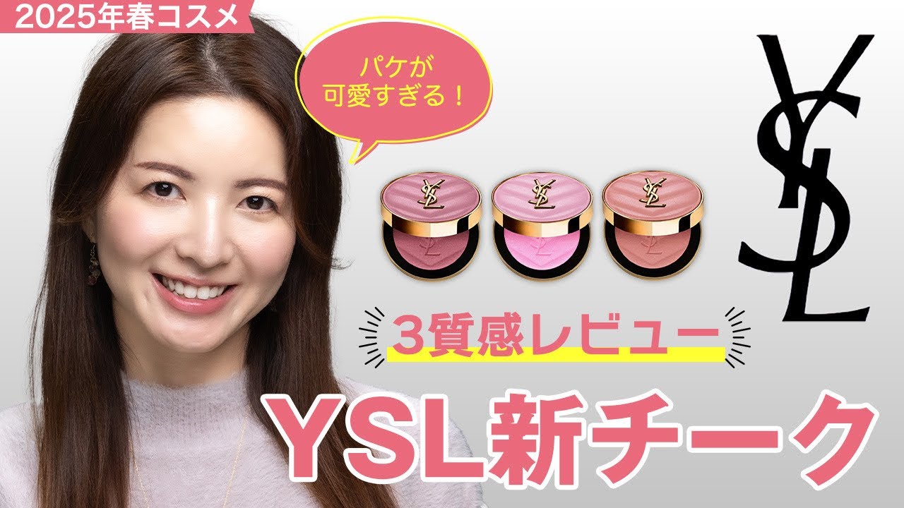2025春コスメ】パケが可愛すぎる！YSL新チーク3質感レビュー