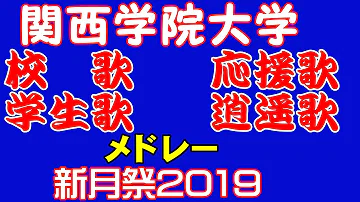 祭 2019 学 関学