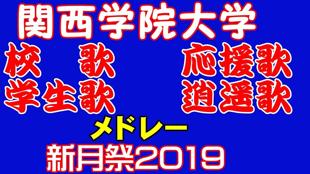 関西学院大学校歌応援歌メドレー応援団総部祭新月祭19 Youtube