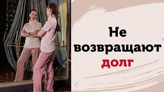 Не возвращают долг. Не могу отпустить обиду. Практика ТЭС