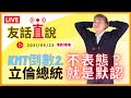 【友話直說】國民黨主席倒數『2』，主席要選總統，必亂！｜20210923｜羅友志