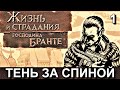 ЖИЗНЬ и СТРАДАНИЯ ГОСПОДИНА БРАНТЕ. Прохождение, часть 1. ДЕТСТВО.