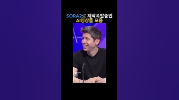 SORA2로 제작폭발중인AI영상들 모음
