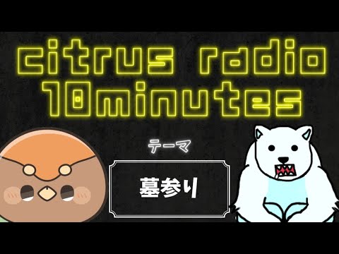 【 短編FMラジオ配信 】 citrus radio 10minutes #29【 #Vtuber / #ヒラミ観察記 / #無調整練乳】