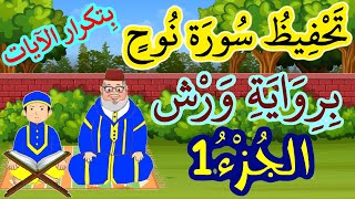 سورة نوح برواية ورش مكررة للحفظ والمراجعة - الجزء 1 (الآيات 1 إلى 6)