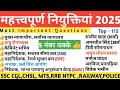 aappointment current affairs 2025/महत्वपूर्ण नियुक्तियां 2025 ट्रिक/new appointment 2025