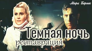 Тёмная ночь. Реставрация. Марк Бернес.