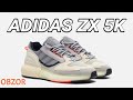 ОБЗОР НОВЫХ АДИКОВ ЗА 17К / Adidas ZX 5K Boost Lerna