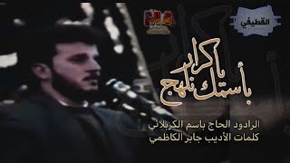 بسمك نلهج | الحاج باسم الكربلائي