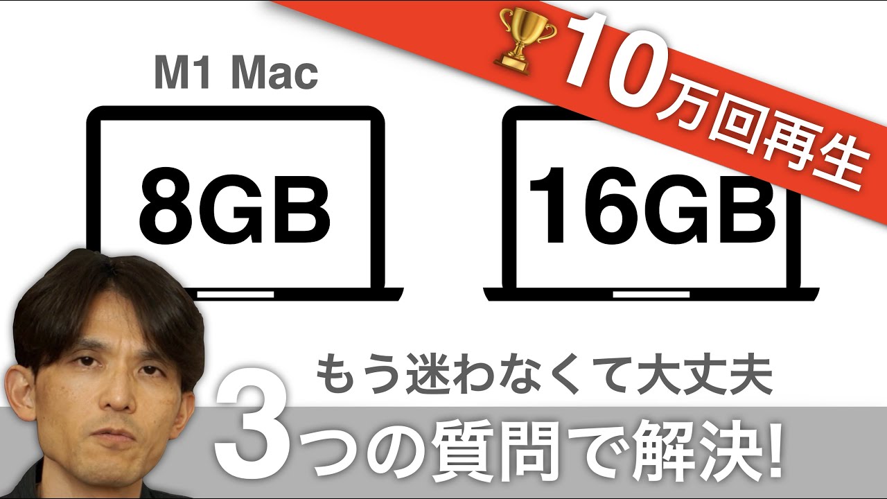 🤗 もう迷わなくて大丈夫!! メモリを8GBと16GBのどっちにするか? 3つの質問に答えるだけすっきり解決します! (M1 MacBook