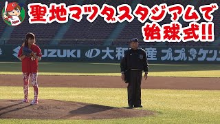 【カープ女子おはる】カープファンの聖地マツダスタジアムで夢の始球式をやらせていただきました！