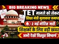TET मामले को लेकर शिक्षा मंत्री से मुलाकात 💯 tet news today || tet mandatory latest news today ||