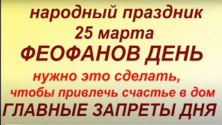 25 марта народный праздник Феофанов день. Народные приметы и традиции. Запреты дня. Именинники дня.