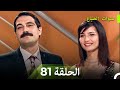 سنوات الضياع الحلقة 81 Arabic Dubbed