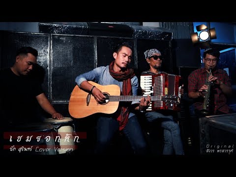 เขมรอกหัก - บิ๊กสุรินทร์ (Coverversion)