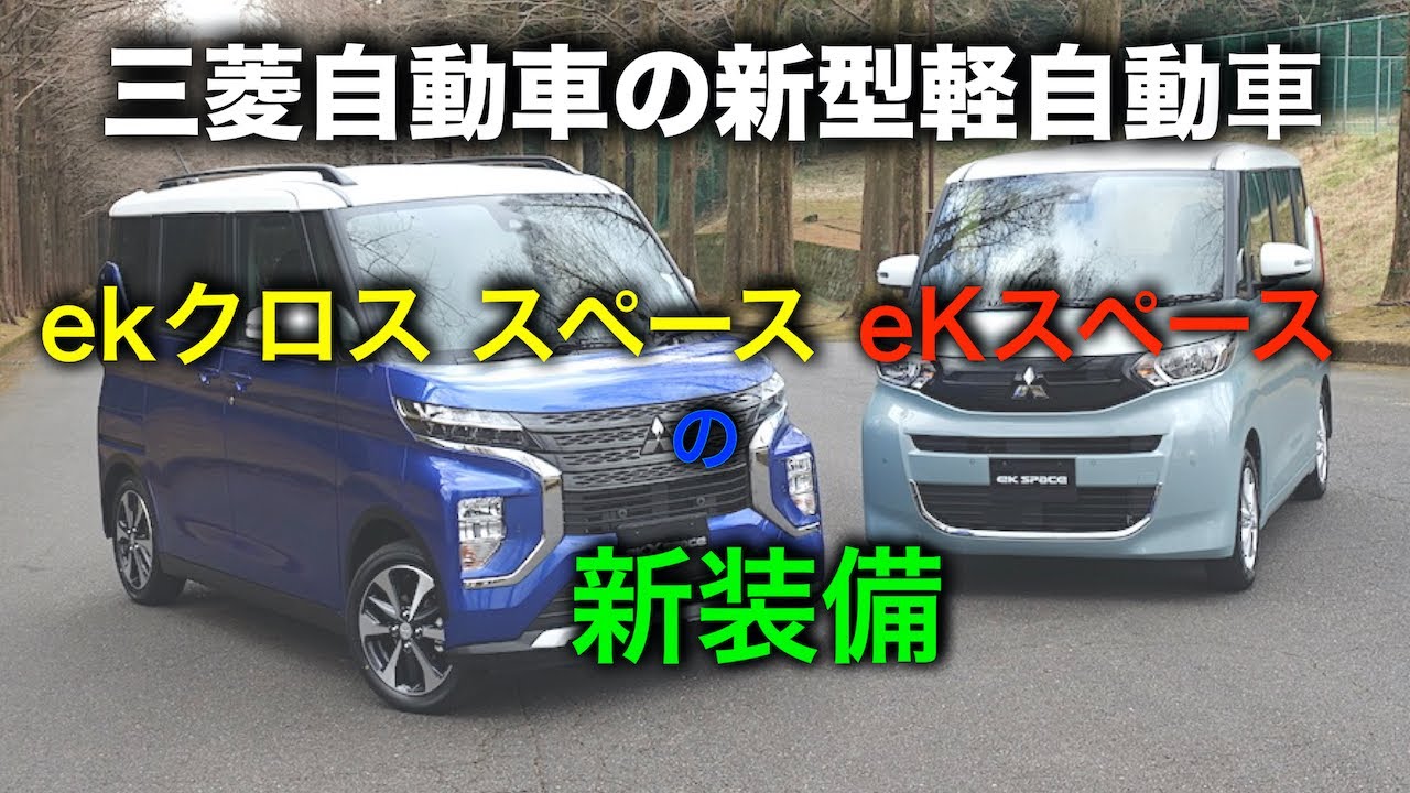 三菱自動車の新型軽自動車 Ekクロススペース と Ekスペース の新装備 Youtube