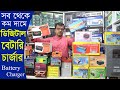 সস্তায় ডিজিটাল বেটারি চার্জার || 12v Batter Charger Price || DC 12v Digital Auto Battery Charger