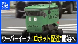 Uber Eatsがあすから国内初の自律走行型ロボットを使ったフードデリバリー　東京の日本橋周辺で開始　順次サービス範囲を広げていく予定｜TBS NEWS DIG